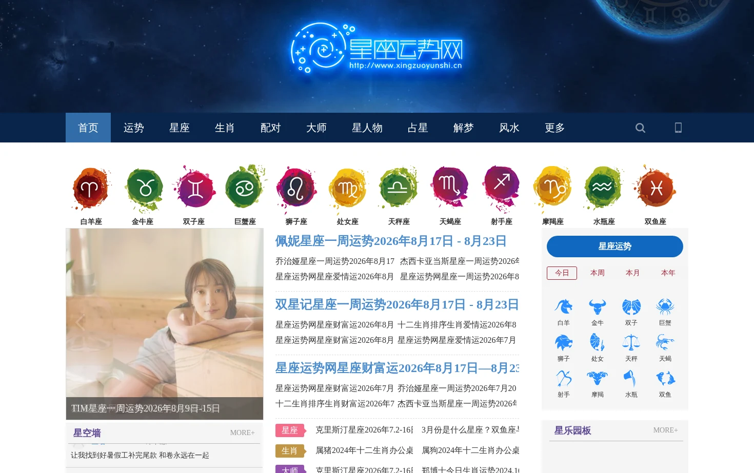 星座运势网 页面快照